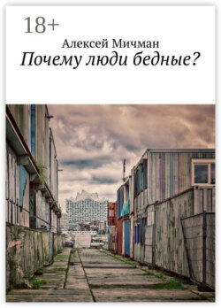 Почему люди бедные?