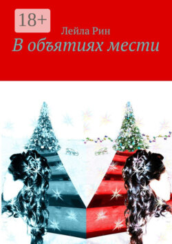 В объятиях мести