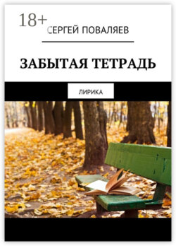 Забытая тетрадь. Лирика