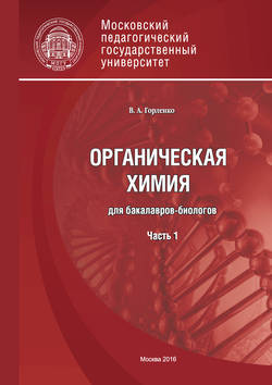 Органическая химия для бакалавров-биологов. Часть 1