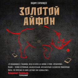 Золотой айфон (сборник)