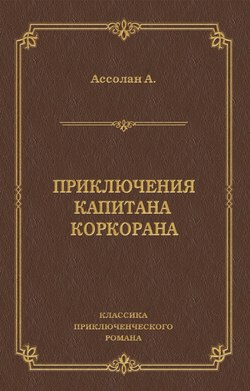 Приключения капитана Коркорана
