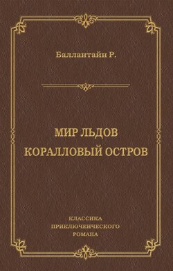 Мир льдов. Коралловый остров