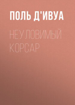 Неуловимый корсар