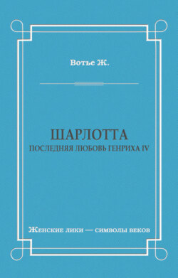 Шарлотта. Последняя любовь Генриха IV
