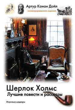 Шерлок Холмс. Лучшие повести и рассказы