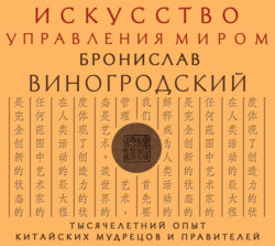 Искусство управления миром