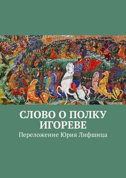Слово о полку Игореве. Переложение Юрия Лифшица