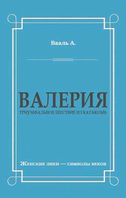 Валерия. Триумфальное шествие из катакомб