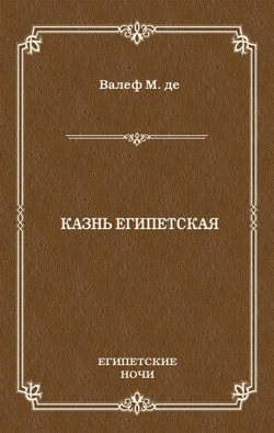 Казнь египетская