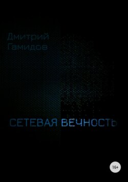 Сетевая вечность