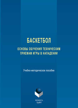 Баскетбол. Основы обучения техническим приемам игры в нападении. Учебно-методическое пособие