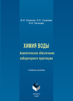 Химия воды. Аналитическое обеспечение лабораторного практикума. Учебное пособие
