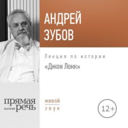 Лекция «Джон Локк»