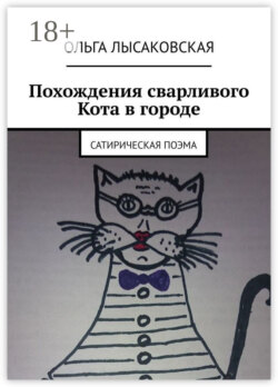 Похождения сварливого Кота в городе. Сатирическая поэма