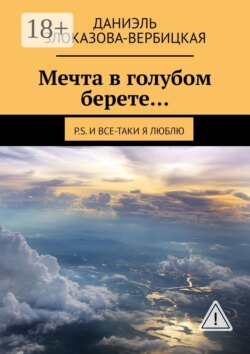 Мечта в голубом берете… P.S. И все-таки я люблю