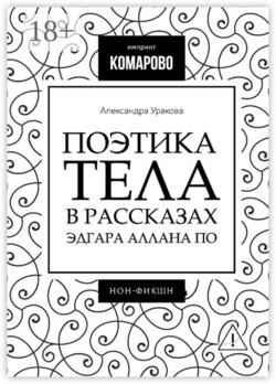 Поэтика тела в рассказах Эдгара Аллана По