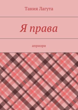 Я права. Априори