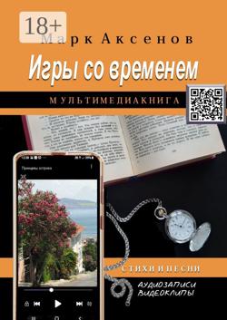 Игры со временем. Стихи и песни