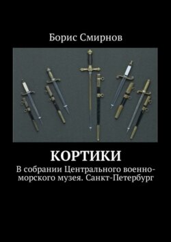 Кортики. В собрании Центрального военно-морского музея. Санкт-Петербург
