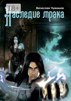 Наследие МРАКА