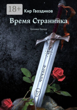 Время Странника. Хроника Гирода