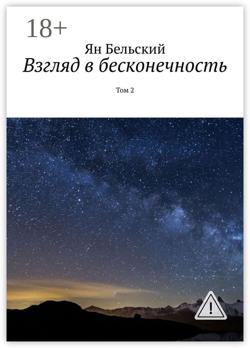 Взгляд в бесконечность. Том 2