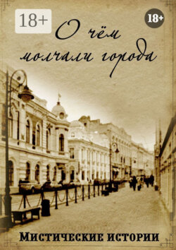 О чём молчали города. Мистические истории