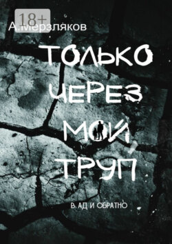 Только через мой труп