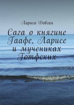 Сага о княгине Гаафе, Ларисе и мучениках Готфских