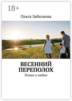 Весенний переполох. Роман о любви