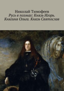 Русь в поэмах: Князь Игорь. Княгиня Ольга. Князь Святослав