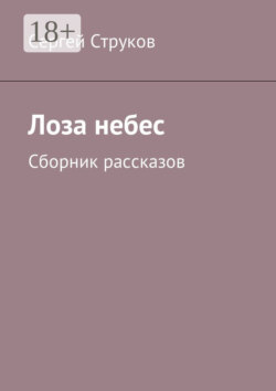 Лоза небес. Сборник рассказов