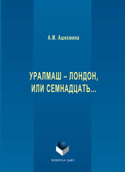 Уралмаш – Лондон, или Семнадцать…
