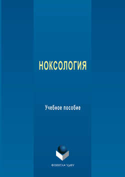 Ноксология. Учебное пособие