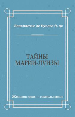 Тайны Марии-Луизы