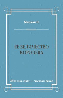 Ее величество королева