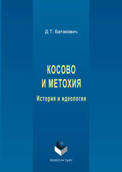 Косово и Метохия. История и идеология