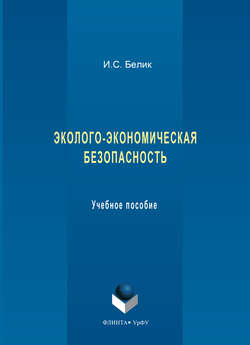 Эколого-экономическая безопасность. Учебное пособие