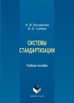 Системы стандартизации. Учебное пособие