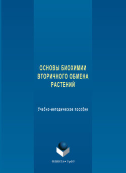 Основы биохимии вторичного обмена растений. Учебно-методическое пособие