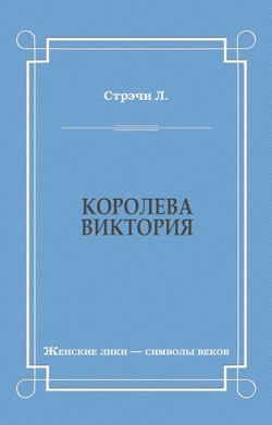 Королева Виктория