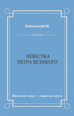 Невестка Петра Великого (сборник)