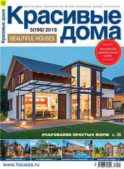 Красивые дома №05 / 2019