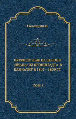Путешествие на шлюпе «Диана» из Кронштадта в Камчатку в 1807—1809 гг. Том 1