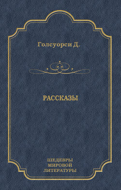 Рассказы (сборник)