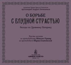 О борьбе с блудной страстью