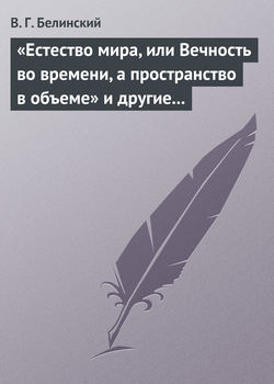 «Естество мира, или Вечность во времени, а пространство в объеме» и другие брошюрки г-на А.Т.
