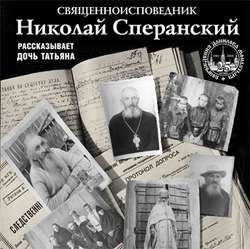 Священноисповедник Николай Сперанский. Рассказывает дочь Татьяна