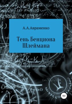 Тень Бенциона Шлеймана